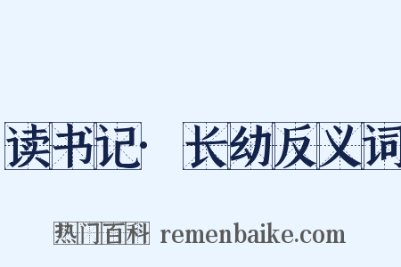 读书记·长幼反义词是什么意思的图片